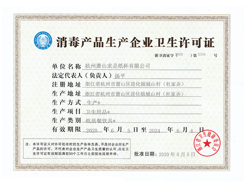 消毒产品生产企业卫生许可证