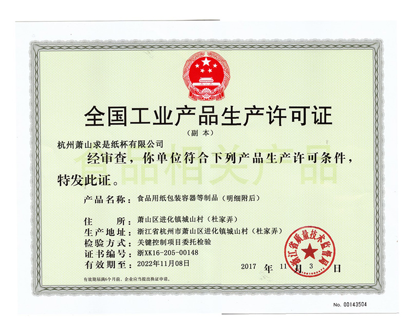 全国工业产品生产许可证