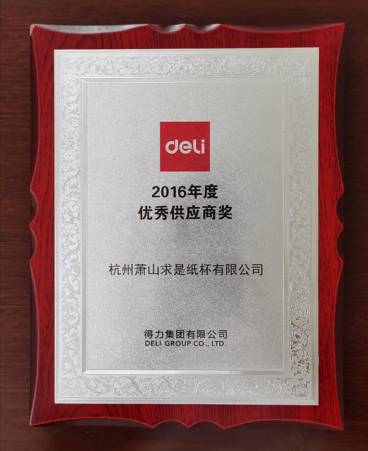 2016得力优秀供应商