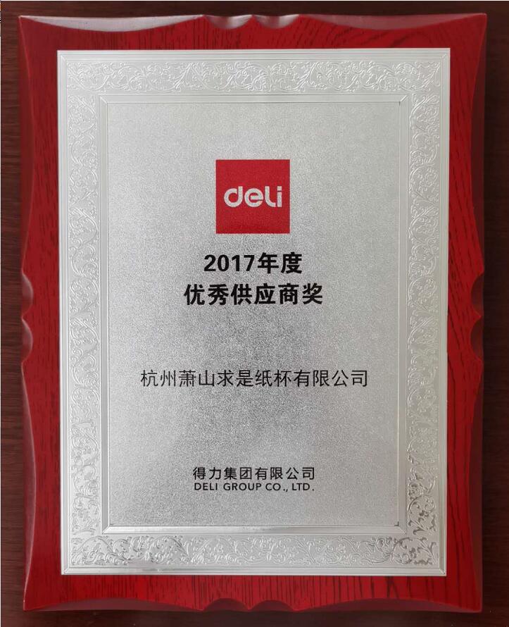 2017得力优秀供应商